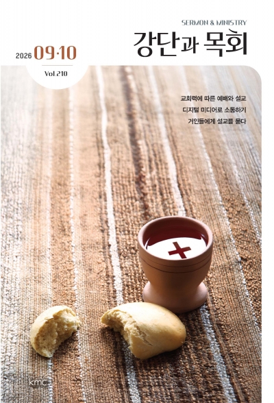 강단과목회 9.10월호