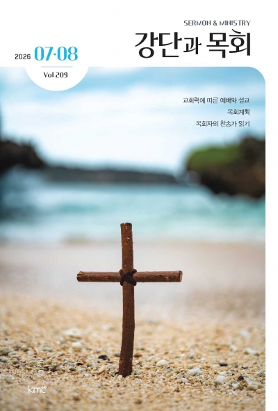 강단과목회 7.8월호