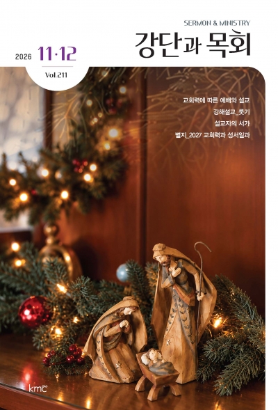 강단과목회 11.12월호