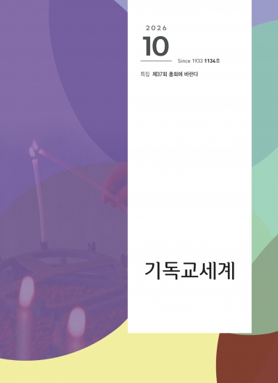 기독교세계 10월호