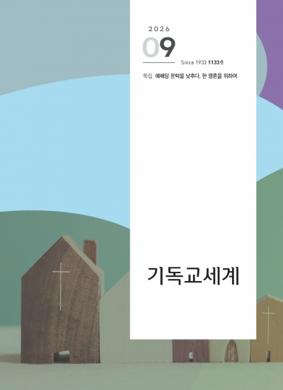 기독교세계 9월호