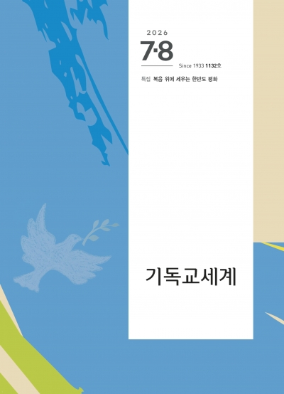 기독교세계 7.8월호