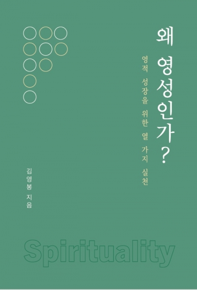 [위탁] 왜 영성인가?