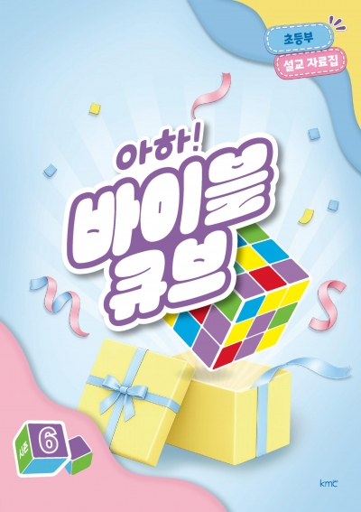 아하! 바이블 큐브 < 시즌6 > 초등부 설교 자료집