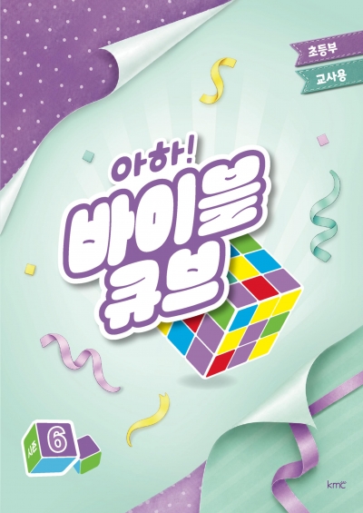 아하! 바이블 큐브 < 시즌6 > 초등부 교사용