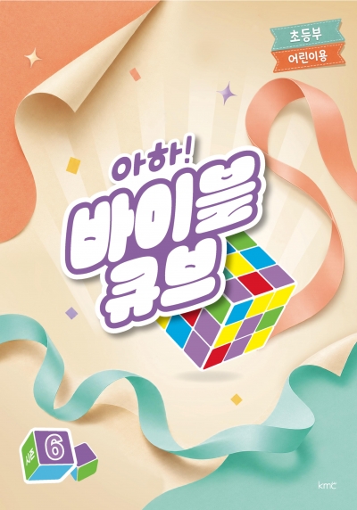 아하! 바이블 큐브 < 시즌6 > 초등부 어린이용