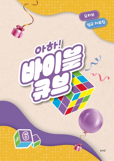 아하! 바이블 큐브 < 시즌6 > 유치부 설교 자료집
