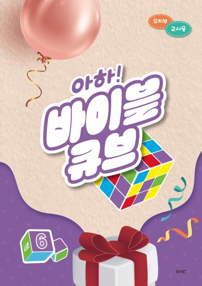 아하! 바이블 큐브 < 시즌6 > 유치부 교사용