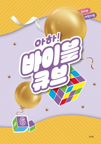아하! 바이블 큐브 < 시즌6 > 유치부 어린이용
