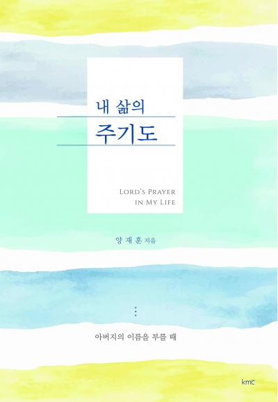 내 삶의 주기도