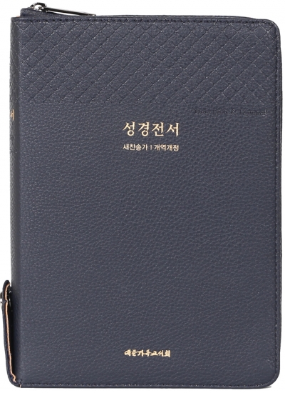 [위탁] 성경전서(지퍼형)
