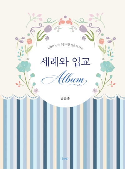 세례와 입교 Album