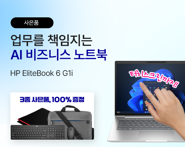 3월_AI-Elitebook-6-G1i-3종사은품.jpg