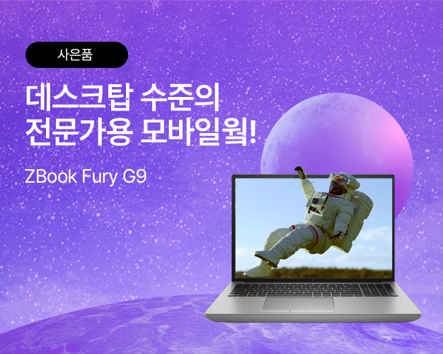 ZBook-Fury-G9-사은품.jpg