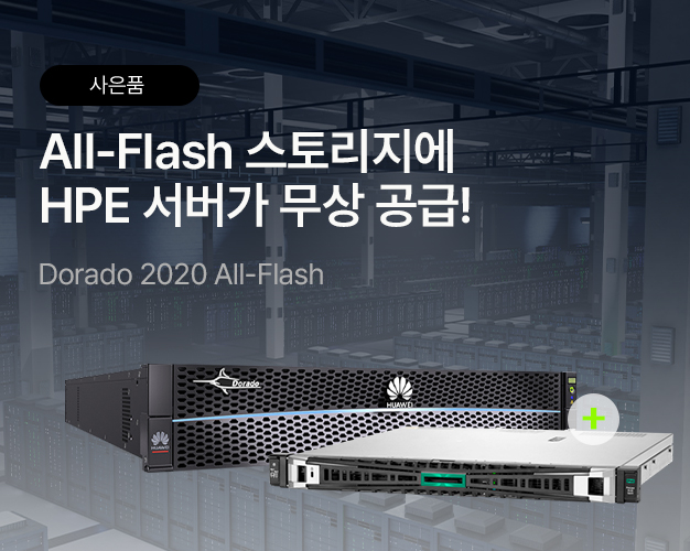 10월_화웨이스토리지_올플래시.jpg