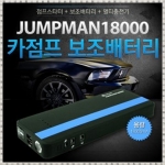 카점프스타터 JUMPMAN 18000mAh 보조배터리 멀티충전기