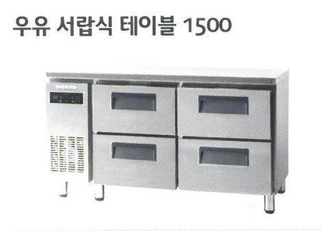 유니크대성 에버젠 우유 테이블냉장고 UDS-15DIE3-D (올서랍 / 1ℓ 24팩*4)