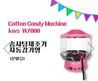 전기식 솜사탕기계 자동감기형 KWS-W7000 (문없음) + 솜사탕설탕 국자