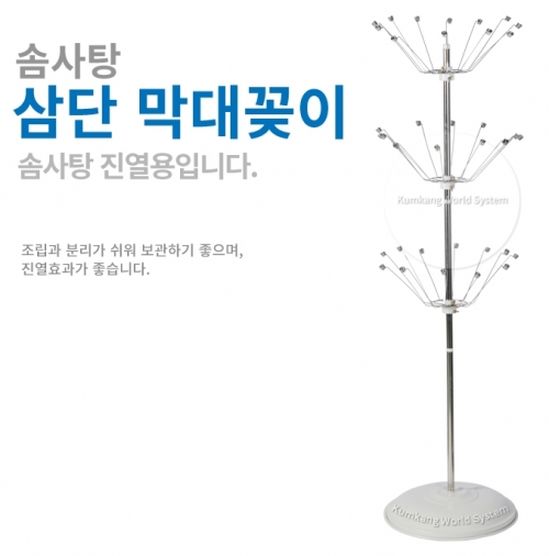 조립과 분리가 쉬운 솜사탕 진열용 3단 막대꽂이 (컵꽂이와 섞어서 구매 가능, 3단 중 1단씩 선택)