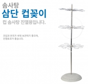 조립과 분리가 쉬운 컵솜사탕 진열용 3단 컵꽂이 (막대꽂이와 섞어서 구매 가능, 3단 중 1단씩 선택)