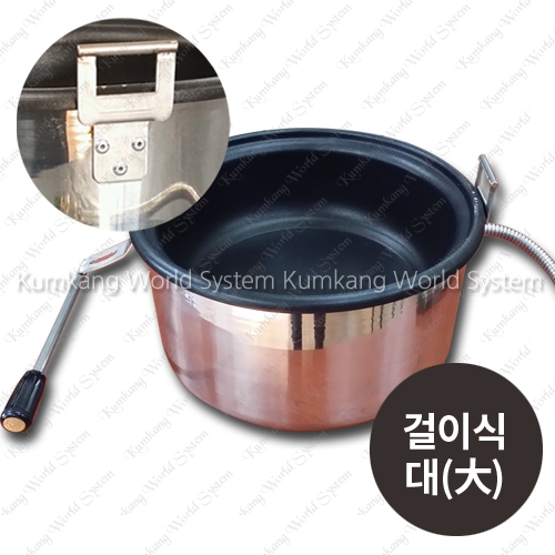 금강월드 팝콘기계 냄비 팝콘솥 - 걸이식(대) / 사용모델(KWP-6700/9000)