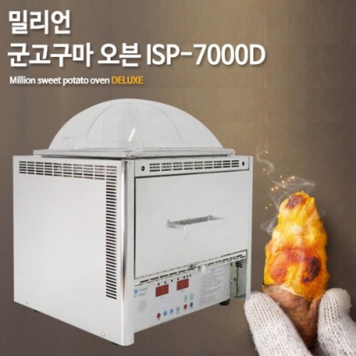 전기식 군고구마기계 맥반석 다용도 구이기 ISP7000D (디지털 타입)