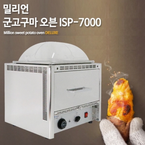 전기식 군고구마기계 맥반석 다용도 구이기 ISP7000 (아날로그 타입)