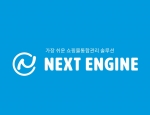 쇼핑몰 통합관리 솔루션 넥스트엔진 ( NEXT ENGINE ) - 20개 쇼핑몰에 상품 동시 등록 가능