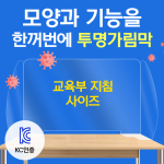 최고급 완전투명 위생가림판 교실책상용 비말방지 가림막 무독성PET