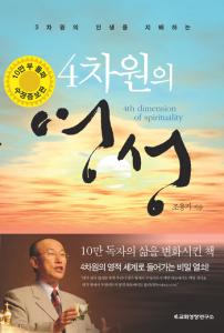 4차원의 영성(수정 증보판)