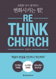 RE_THINK CHURCH(리싱크처치)