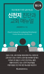 [핸드북] 신천지 진단과 교회 매뉴얼