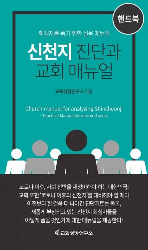 [핸드북] 신천지 진단과 교회 매뉴얼