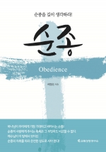 순종(Obedience)