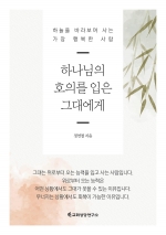 하나님의 호의를 입은 그대에게