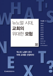 뉴노멀 시대, 교회의 위대한 모험