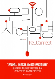 온라인 사역 혁명: Re_Connect