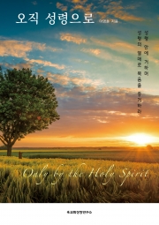 오직 성령으로  Only by the Holy Spirit