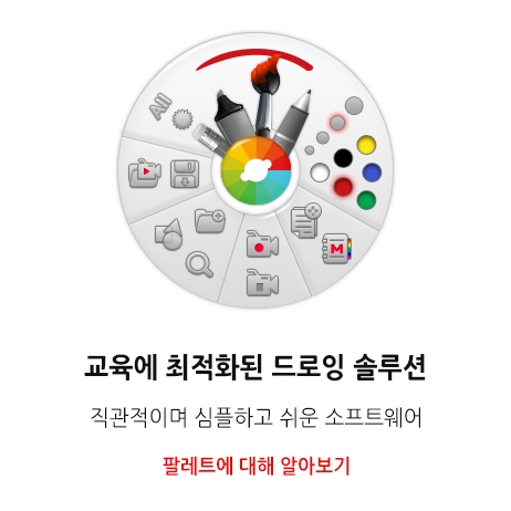 교육에 최적화된 드로잉 솔루션 팔레트에 대해 알아보기/직관적이며 심플하고 쉬운 소프트웨어