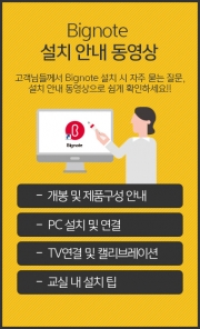 BigNote 빅노트 설치 안내 동영상