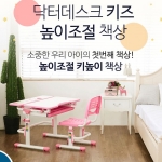 [Doctor Desk] 닥터데스크 키즈 / 높이, 각도 조절 어린이 책상세트 (책상+의자) /초등학생 유아 아동 책상 (3세~12세)