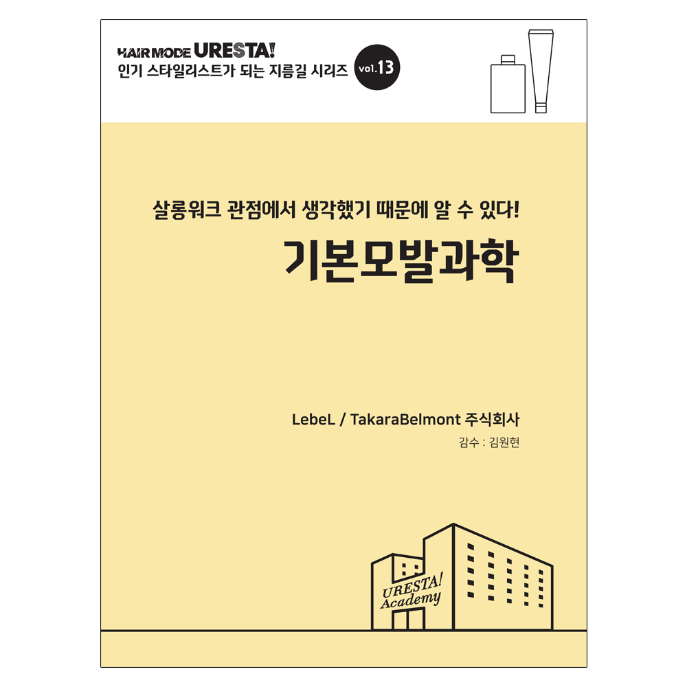 [드림북] 인기 스타일리스트가 되는 지름길 시리즈 vol.13