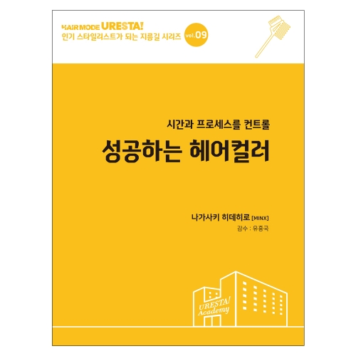 [드림북] 인기 스타일리스트가 되는 지름길 시리즈 vol.09