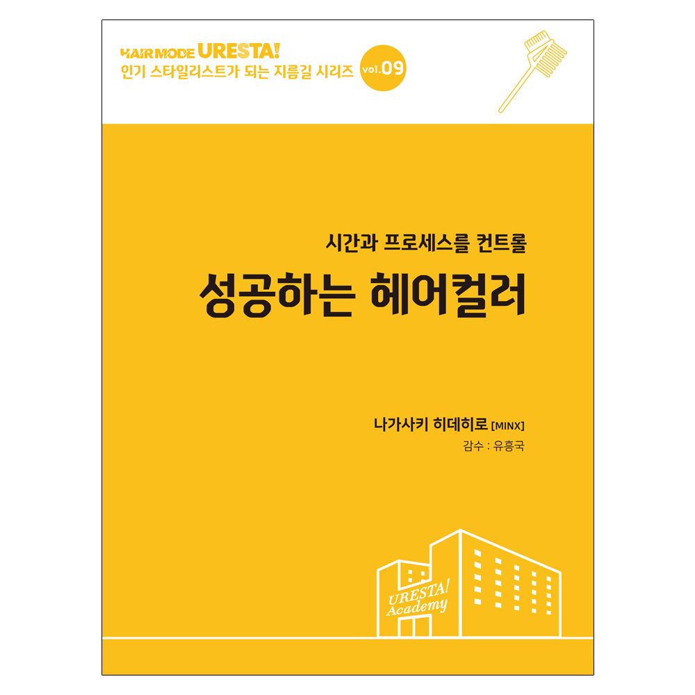 [드림북] 인기 스타일리스트가 되는 지름길 시리즈 vol.09