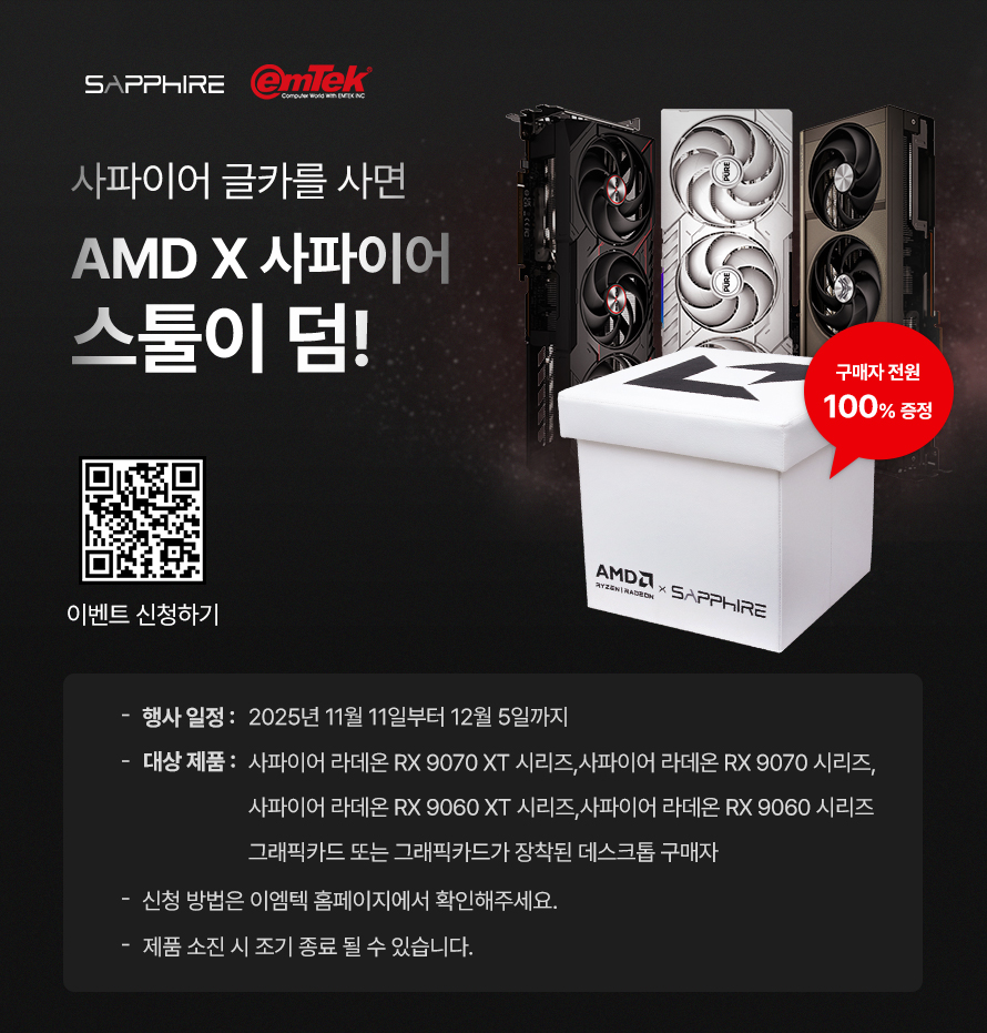 사파이어 라데온 9070 9060 그래픽카드 스툴 증정 이벤트 사파이어 라데온 9070 9060 그래픽카드 스툴 증정 이벤트