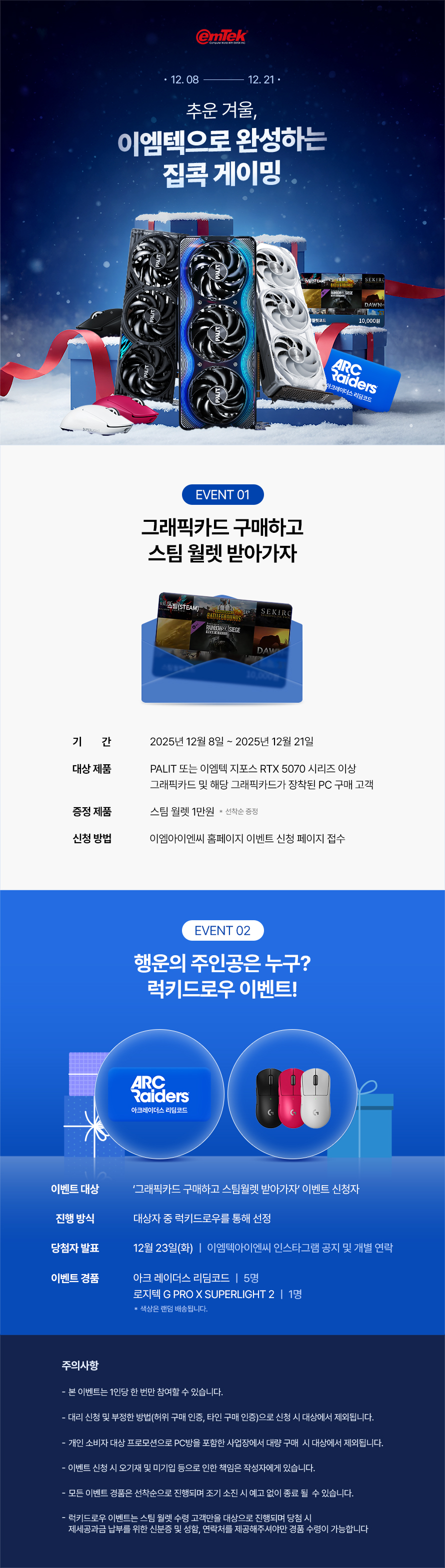 추운 겨울, 이엠텍으로 완성하는 집콕 게이밍