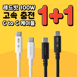 [1+1] 이엠텍 레드빗 100W 고속 충전 C to C타입 1.2m PD 케이블