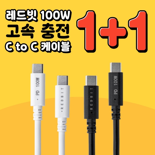 [1+1] 이엠텍 레드빗 100W 고속 충전 C to C타입 1.2m PD 케이블