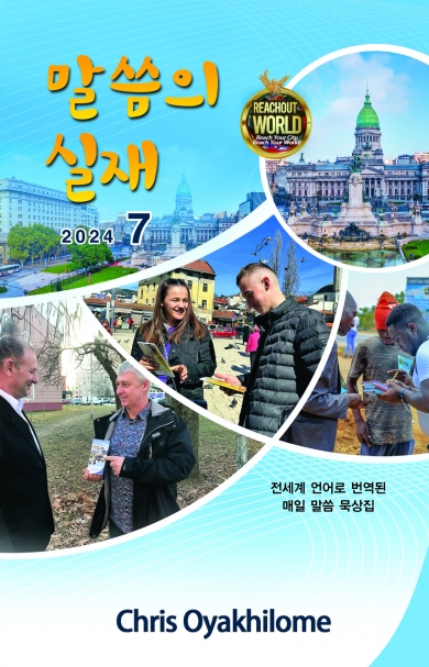 말씀의 실재 한글판2024년 7월호