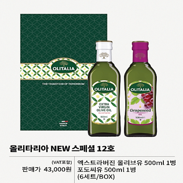 올리브오일 선물세트 12호(올리브유500ml*1병 + 포도씨유 500ml*1병)